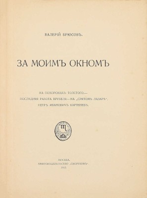 Брюсов В. За моим окном. На похоронах Толстого. Последняя работа Врубеля. На «Святом Лазаре». Петр Иванович Бартенев. М.: Кн-во «Скорпион», 1913.